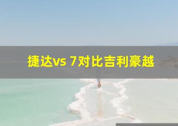 捷达vs 7对比吉利豪越